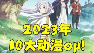 2023年！10佳动漫OP！【呆老师盘点】