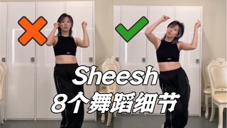 【小虎】babymonster-sheesh舞蹈细节教学讲解