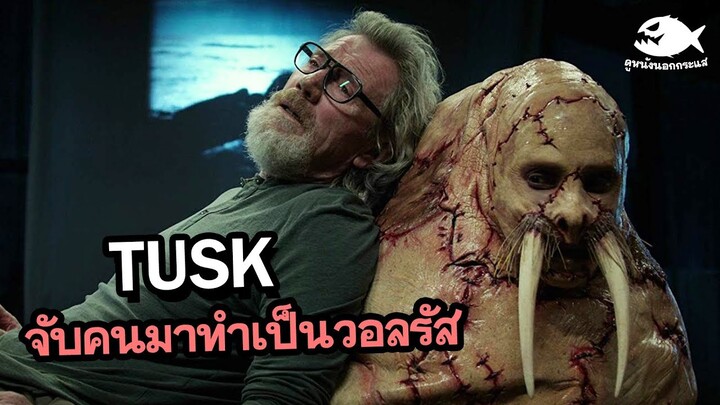 Tusk จับคนมาทำเป็นวอลรัส | สปอยหนัง By ดูหนังนอกกระแส (โรคจิตเกิน สงสารพระเอกเลย!!)