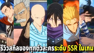 รู้ไว้ก่อนเล่น!! รีวิวสกิลของทุกตัวละคร SSR ในเกม One Punch Man: World