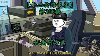 十三公路求生第306集