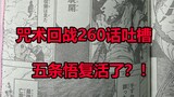 咒术回战260话吐槽 五条悟复活了？！