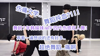 舞龄7年韩娱妹reTF四代伤感双人舞！伤痛文学我直接…