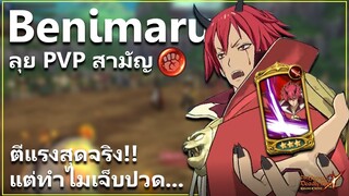 เบนิมารุ ตีแรงจริง แต่ทำไมทรมานน ลุย PVP สามัญ T^T | The Seven Deadly Sins: Grand Cross [7 บาป]