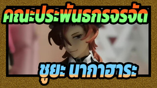 [คณะประพันธกรจรจัด] แกะกล่องฟิกเกรอ์ชูยะ นากาฮาระ