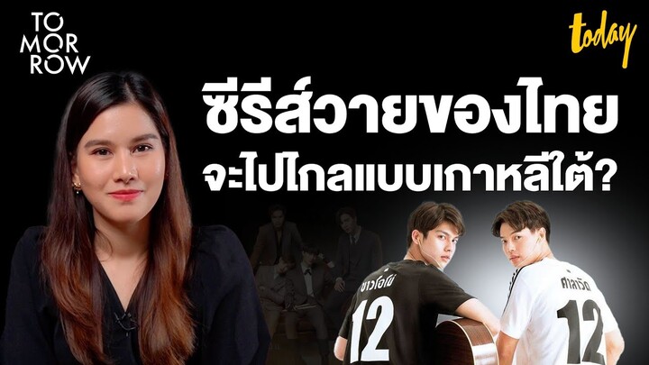 ซีรีส์วายไทยจะไปได้ไกลแบบซีรีส์เกาหลีใต้? | TOMORROW