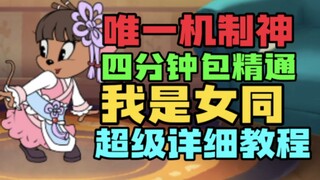 【猫和老鼠】四分钟必学会！雪梨花束教学！最强の带妹角色！我嘞个雷！