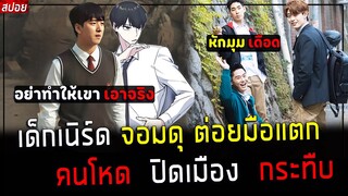 ( สปอยหนังเกาหลี ) เขาเรียน มวย เพื่อรับมือ นักเลงตัวแสบ - เด็กเนิร์ด สายโหด ต่อยมือแตก ! : Windmill