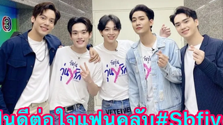 กรี๊ดหนัก”บาส-คิมม่อน-คอปเตอร์-ตี๋-เต้”Sbfive คัมแบคโมเมนต์ช็อตที่ได้ใจแฟนคลับมากforeversbfive❤️