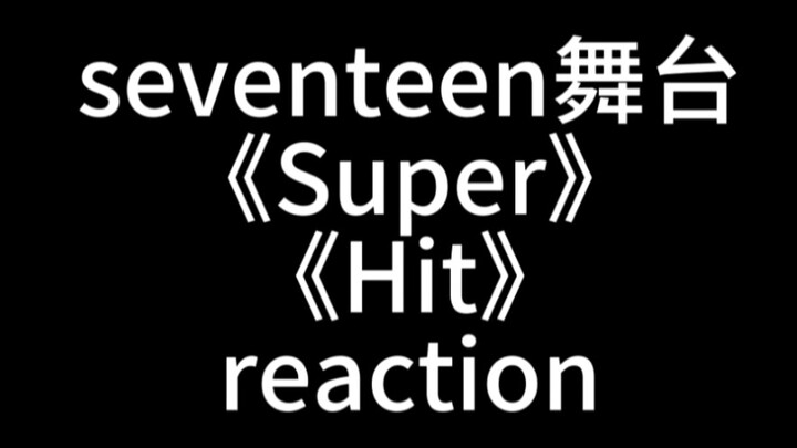 【reaction】Let my sister who is not a fan of Korean entertainment watch Seventeen's performance, pass