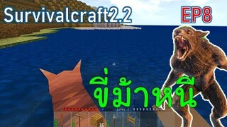 ชั้นสี่ทำอะไรดี ขี่ม้าหนีมนุษย์หมาป่า | survivalcraft2.2 EP8 [พี่อู๊ด JUB TV]