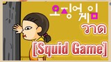 วาด [Squid Game]