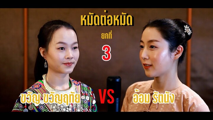 ดอกระมิงค์ - อ้อม รัตนัง [Cover By อ้อม รัตนัง & ขวัญ ขวัญฤทัย ]