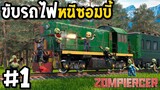 ขับรถไฟหนีซอมบี้ เอาชีวิตรอดจากฝูงซอมบี้!! Zompiercer #1