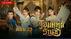 Be With You จอมยุทธ์ร้านชำ ตอนที่ 25