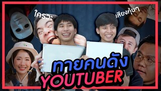 คนนี้คือใคร?! ทายเหล่ายูทูปเปอร์คนดัง? จากเสียงปริศนา!! 💁‍♂️