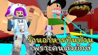 ร้านอาหารสุดป่วนกับคนตัวยักษ์ | ROBLOX | Escape The Restaurant Obby!