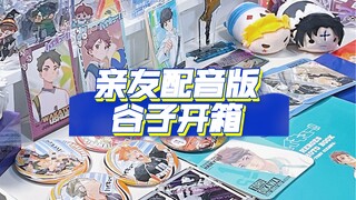 【viの开箱】谷子开箱 | 大博主亲友限定配音版