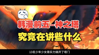 看神之塔第二季之前请务必看看这个解说视频
