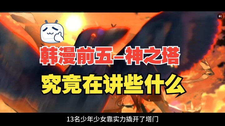 看神之塔第二季之前请务必看看这个解说视频