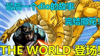【平行世界的DIO】THE WORLD! 迪亚哥布兰度世界登场！最后一个DIO的故事！