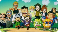 Dr. Slump (Remake) EP 01-25 (พากย์ไทย)