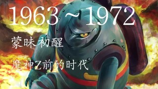 【用MAD回顾各年代主题的机器人动画】①1963～1972篇