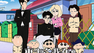 Rebirth: I am a babysitter in Crayon Shin-chan 2