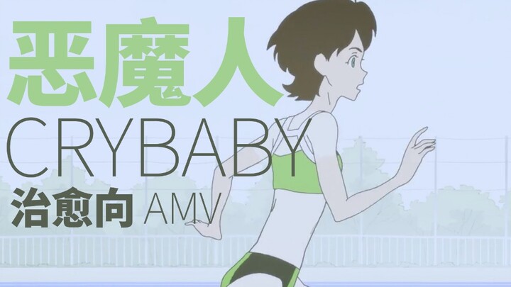 【治愈 | AMV | 恶魔人CRYBABY】如果你可以对我笑的话，我愿意付出一切 | CRYBABY