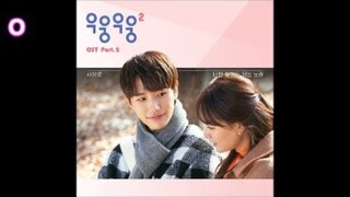 사이로 (415) - 너만 들어도 되는 노래 / 우웅우웅2 OST 2 (웹드라마)