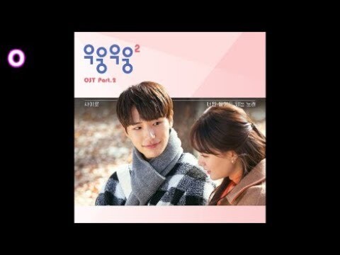 사이로 (415) - 너만 들어도 되는 노래 / 우웅우웅2 OST 2 (웹드라마)