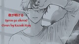 夜が明ける (Yoru ga Akeru) - Given (short ver.) / Cover by Kazuki Kay