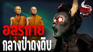 อสุรกาย กลางดงดิบ | หลอนไดอารี่  EP.156