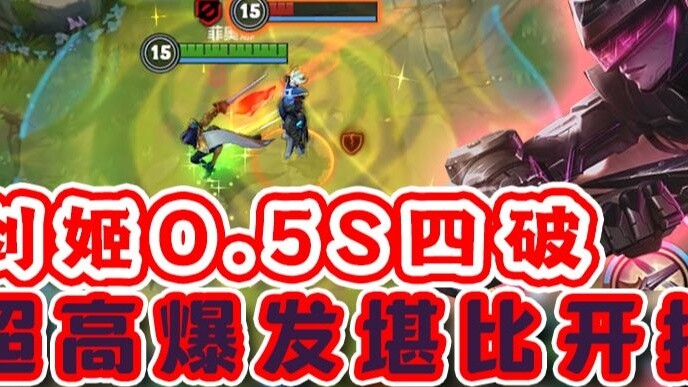 คอมโบที่เร็วที่สุดของ Jianji ในเกมมือถือ 4 ตัวแบ่งในเวลาเพียง 0.5 วินาที!