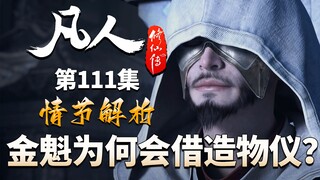 满是疑问的一集，金魁为何会借造物仪？-【凡人修仙传解析-111】