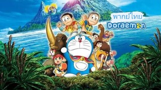 _🎬🍿Doraemon_(พากย์ไทย)_โนบิตะผจญภัยในเกาะ_The Movie_