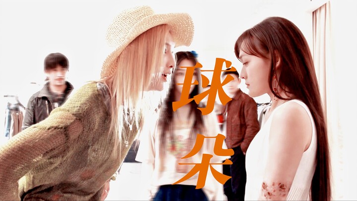 王震球x陈朵 | “她只是这个世界的客人而已”一口断头饭，小姑娘正是喜欢黄毛的年纪啊