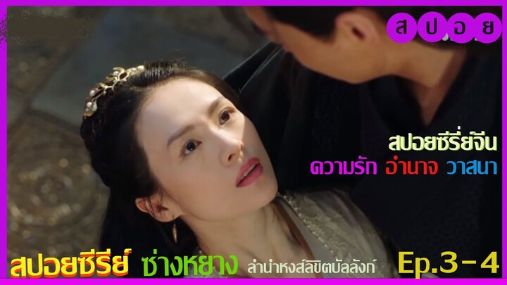 สปอยซีรี่ย์ ซ่างหยาง หงส์ลิขิตบัลลังก์ Ep.3-4