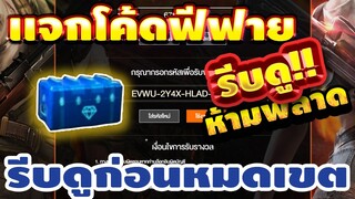 แจกโค้ดฟีฟายล่าสุด! ด่วน! มีสิทธิได้ทุกคน! โค้ดลุ้นกล่องเเรร์ฟรี!! รีบเลยพลาดไม่ได้✅#รีบดูก่อนหมดเขต