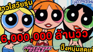 The Powerpuff Girls พาวเวอร์พัฟฟ์เกิลส์ Highlight EP14