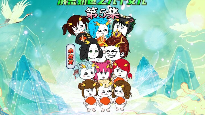 【洪荒奶爸之九个女儿5】叶玄和东王公讲道理，打得人家满头是包