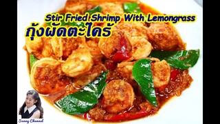 กุ้งผัดตะไคร้ รสชาติเข้มข้น (Stir Fried Shrimp With Lemongrass) l Sunny Channel
