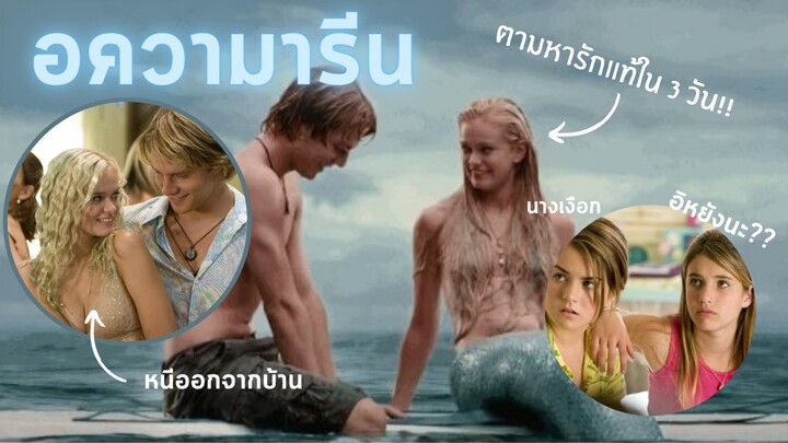 “อวามารีน”(ซัมเมอร์ปิ๊ง เงือกสาวสุดฮอท)- ตามหารักแท้บนบกภายใน3วัน!!