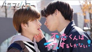 「不幸くんはキスするしかない！」【ドラマシャワー/トゥンク】（ED主題歌:小林柊矢「死ぬまで君を知ろう」）