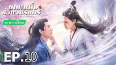 ตอนที่ 10