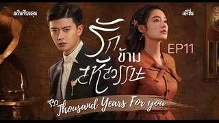 รักข้ามสหัสวรรษ พากย์ไทย EP11