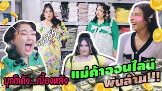 บุกโกดัง....เบื้องหลังแม่ค้าออนไลน์พันล้าน! | จือปาก