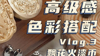 火漆｜vlog.3 飘花币色彩搭配指南与新入荷火漆章种草辑