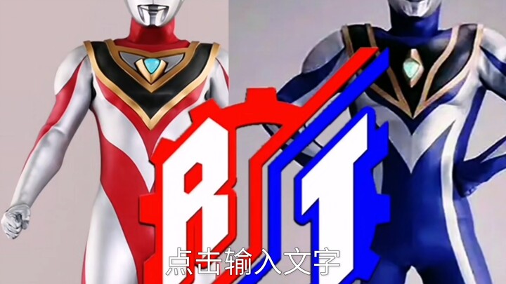 这才是真正的假面骑士build变身之奥特曼版本