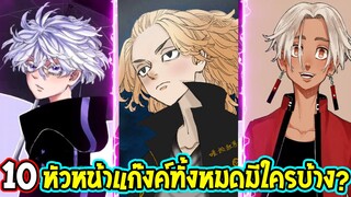 โตเกียว รีเวนเจอร์ส - 10 หัวหน้าของแต่ละแก๊งค์ทั้งหมดมีใครบ้าง !?  [ สปอย ]  - Tokyo Revengers